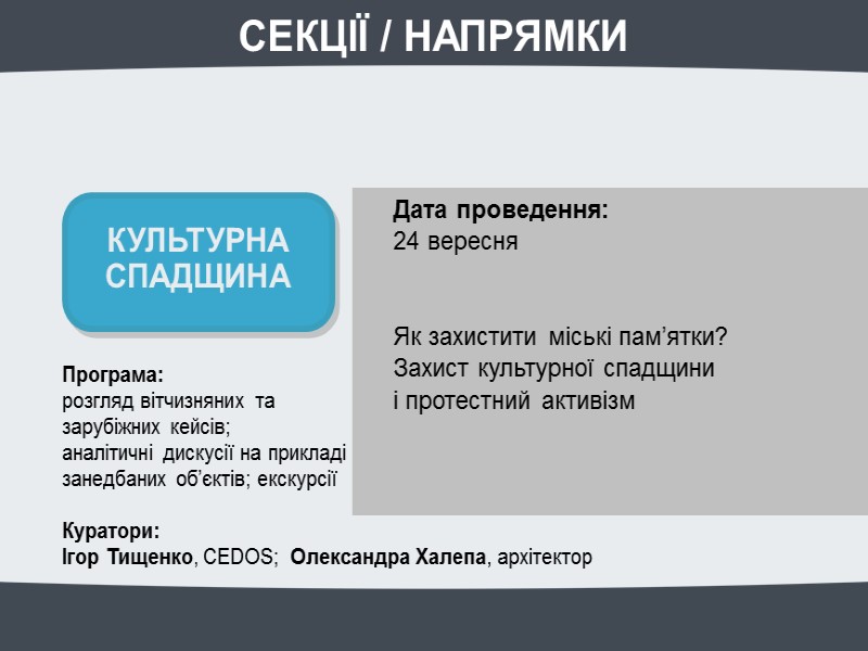 Програма: розгляд вітчизняних та зарубіжних кейсів; аналітичні дискусії на прикладі занедбаних об’єктів; Програма: розгляд вітчизняних та зарубіжних кейсів; аналітичні дискусії на прикладі занедбаних об’єктів;